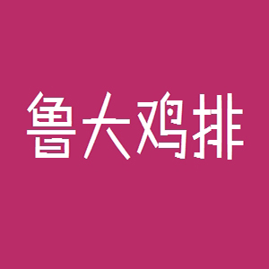 鲁大鸡排品牌logo