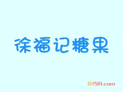 【徐福记糖果代理】代理徐福记糖果，走上致富路！