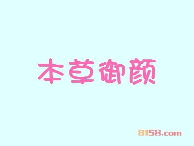 本草御颜加盟费需要多少钱？投资10.1万元开启致富新时代！