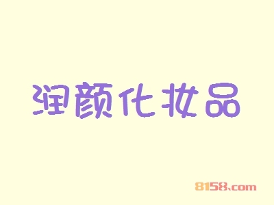 润颜化妆品加盟好不好？润颜化妆品加盟好处有哪些？