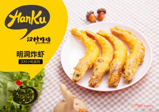 汉村炸鸡