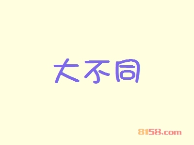 大不同加盟费总共要多少钱？