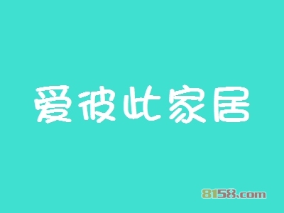 开一家爱彼此家居加盟店怎么样？