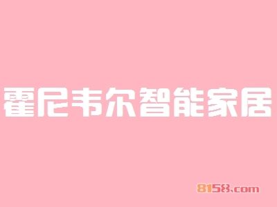 加盟霍尼韦尔智能家居需要知悉的加盟流程有哪些？