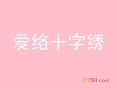 爱络十字绣加盟费需要多少钱？预估需要投资6.81万元！