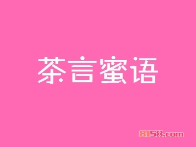 茶言蜜语加盟费需要投资多少钱？仅需9.44万元即可加盟赚钱！