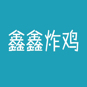 鑫鑫炸鸡品牌logo