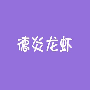 德炎龙虾品牌logo