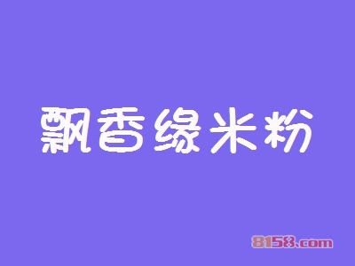 飘香缘米粉加盟条件是什么？10.34万元+70㎡店铺是入场券！