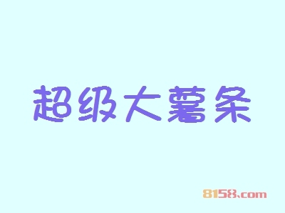超级大薯条加盟，仅投资9.31万元就能年赚48.61万元！