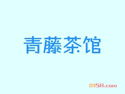 青藤茶馆加盟好不好？青藤茶馆加盟好处有哪些？