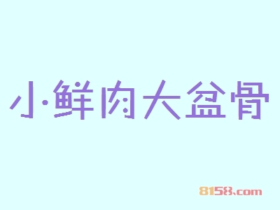 小鲜肉大盆骨加盟费需要多少钱？