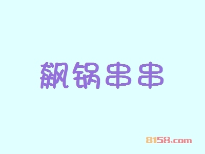 飙锅串串加盟好不好？加盟飙锅串串可以获得哪些好处？