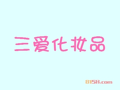 三爱化妆品加盟费总共要多少钱？总投资费用10.61万元！