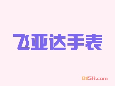 飞亚达手表代理有保障！