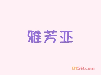 雅芳亚加盟费要投资多少钱？投资17.99万元开启致富新时代！