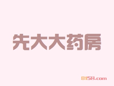 先大大药房加盟怎么样？看先大大药房加盟优势！