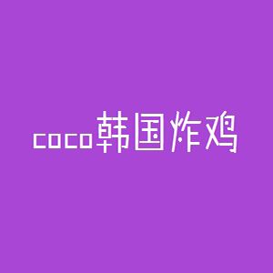 coco韩国炸鸡