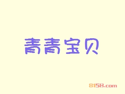 青青宝贝一年能赚多少？年利润51.18万元，开创“富”事业！