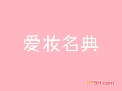 爱妆名典加盟费是多少？