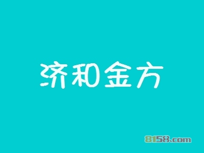 开济和金方加盟连锁店对资金有什么样的要求？