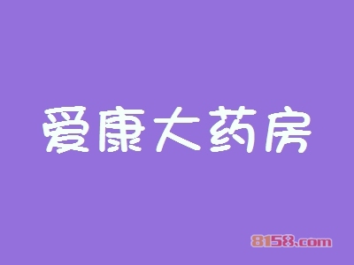 爱康大药房加盟费用需要多少？