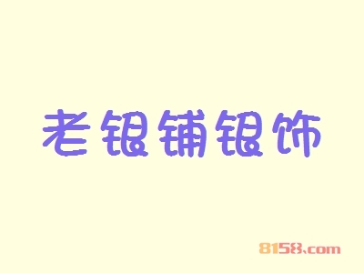 老银铺银饰加盟怎么样？加盟老银铺银饰有哪些好处？