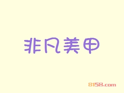 非凡美甲加盟费需要投资多少钱？