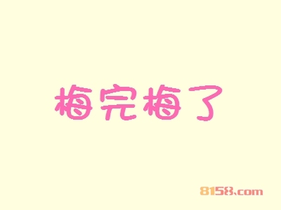 加盟梅完梅了有哪些优势？