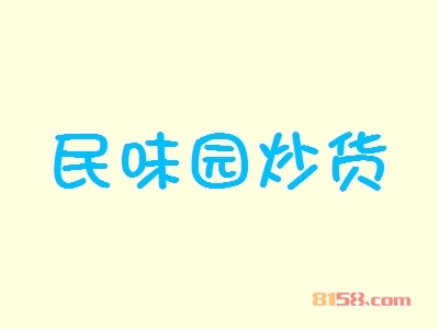 民味园炒货加盟费要投资多少钱？投资9.45万元开启致富新时代！