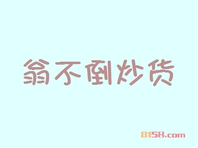 翁不倒炒货加盟费需要投资多少钱？