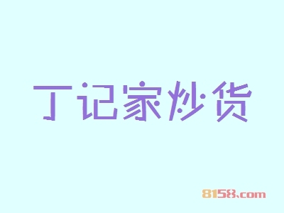 丁记家炒货加盟，年赚39.3万元轻轻松松！