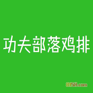 功夫部落品牌logo