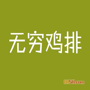 无穷鸡排品牌logo