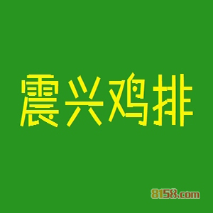 震兴鸡排品牌logo