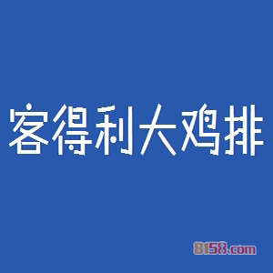 客得利大鸡排品牌logo