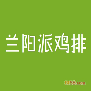 兰阳派鸡排品牌logo