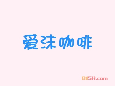 爱沫咖啡加盟条件是什么？需要最小100㎡的店铺和16.53万元的资金！