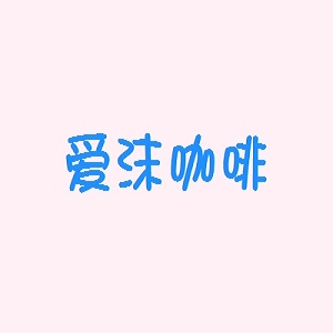 爱沫咖啡品牌logo