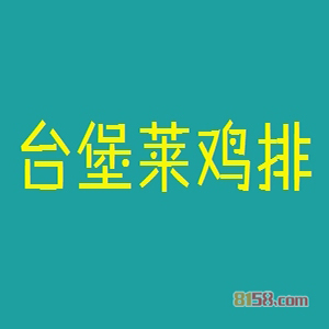 台堡莱鸡排品牌logo