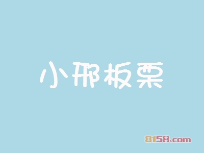 小邢板栗加盟条件_需要至少4.9万元资金和40㎡的店铺！