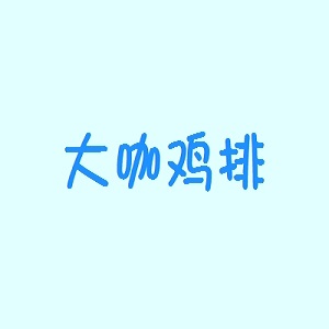 大咖鸡排