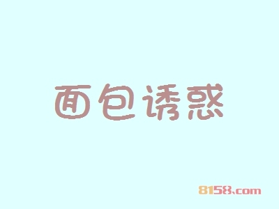 面包诱惑加盟，9.2万元+70㎡年纯利润49.74万元！