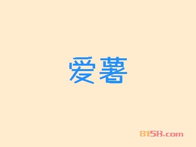 爱薯加盟费用需要多少？