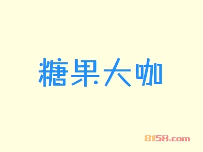 加盟糖果大咖能赚多少钱？