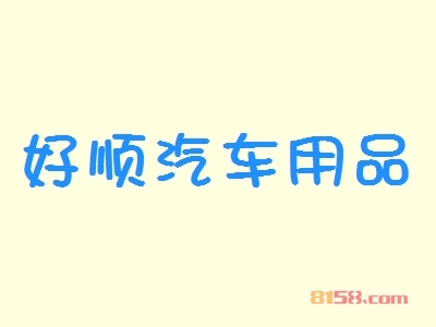 好顺汽车用品代理长期盈利！