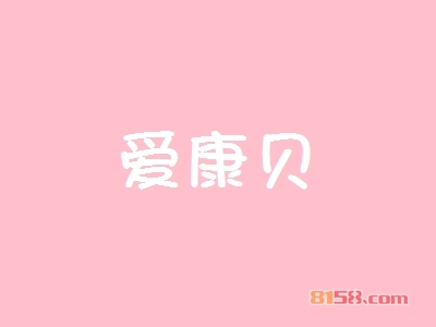 爱康贝加盟费多少？爱康贝加盟费详细分析！
