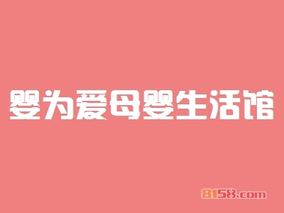 代理婴为爱母婴生活馆一年能赚多少？
