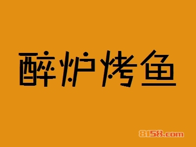 醉炉烤鱼加盟一年能赚多少钱？