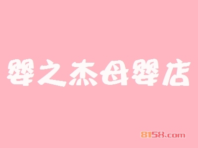 婴之杰母婴店加盟费需要投资多少钱？